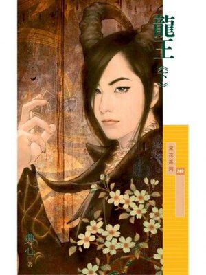 cover image of 龍王《下》
